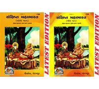 (Combo Pack-2 Books) Mahabharat (Gujarati)(Volume 1 & 2)(Gujarati Only) (Saral, Sachitra, Sankshipt) (Gita Press) Maha Bharata (Pratham Aur Dwitiya Khand) / MahaBharata (Code 1798 & 1799)(Geeta Press)