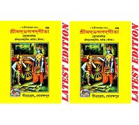 (Combo Pack-2 Books) (Pocket Size) Srimad Bhagavad Gita (Bangla) (Gita Press, Gorakhpur) / Bhagvat Geeta / Bhagwat Geeta / Bhagvad Gita / Shrimad Bhagvad Gita (Bengali) (Code 496)(Geeta Press) [Paperb