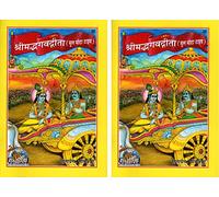 (Combo Pack-2 Books)(Sanskrit Shlokas Only) Srimad Bhagavad Gita (Mool Mota Type)(Gita Press, Gorakhpur)/ Bhagwad Gita / Bhagvad Gita / Bhagvat Gita (Code 22)(Geeta Press)(Sanskrit) [Paperback]