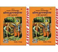 (Combo Pack-2 Books) Srimad Bhagwad Gita (Gita Press, Gorakhpur) (Sadharan Bhasha Teeka Sahit) (Mote Akshar Wali) / Shrimad Bhagwat Gita / Gita / Geeta (Code 502)(Geeta Press) (Hindi) [Hardcover]