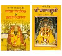 Combo Pack: Bagalā Mahāvidyā & Brahmastra Sādhanā + Sarvasiddh Mā Baglamukhī - Powerful Tantrik Guides (Hindi)