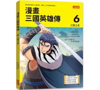Comic Book Romance of the Three Kingdoms 6: Tiger of Jiangdong (Chinese Edition)