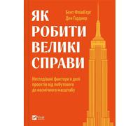 Comment faire de grandes choses en. ukrainien