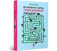 Comment survivre parmi les personnes toxiques ? - Shahida Arabi (Littérature en ukrainien)