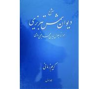 Commentary of DIVAN-e SHAMS. Set in 2-volumes. شرح دیوان شمس تبریزی. دوره دو جلدی