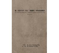 道：古径今声--老子〈道德经〉中英双语解# ... Commentary on Laozi's Dao De Jing: Volume One