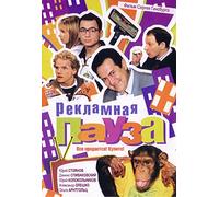 Commercial Break (Reklamnaja pausa) [Рекламная пауза] - russische Originalfassung [DVD]