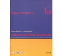 Communicate in Greek Workbook 1A by P. Arbanitakeph Kleanthes Arvanitakes (Auteur)