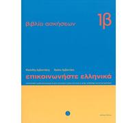 Communiquez en grec (Epikoinoneste Ellinika 1B): Cahier d'exercices