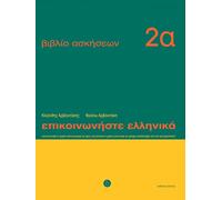 Communiquez en grec (Epikoinoneste ellinika 2a): Cahier d'exercices