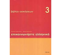 Communiquez en grec (Epikoinoneste ellinika 3): Cahier d'exercices
