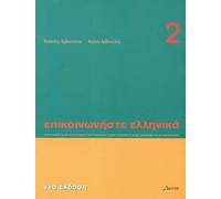 Communiquez en grec: Tome 2