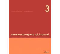 Communiquez en grec.: Tome 3