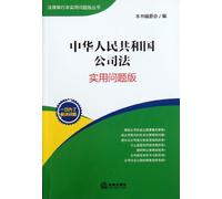 Company Law of the People's Republic of China-practical issues version (Chinese Edition)