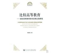 Comparative Higher Education - Comparative Study of International Higher Education System Transformation (Chinese Edition)