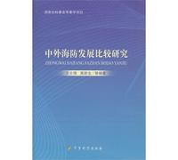 Comparative Studies on the Development of Chinese and Foreign Coast Defenses (Chinese Edition)