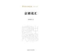 Compendium of Discourses on Peking Opera/京剧说汇