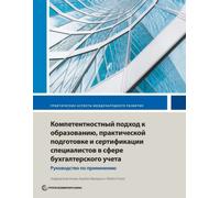 Competency-Based Accounting Education, Training, And Certification
