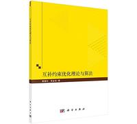 Complementary Constraint Optimization Theory and Method(Chinese Edition)