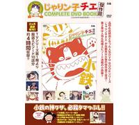 じゃりン子チエ 傑作回COMPLETE DVD BOOK 小鉄編