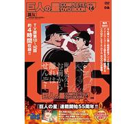 巨人の星 COMPLETE DVD BOOK vol.14 ()