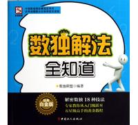 Complete Solution of Sudoku (Chinese Edition)