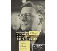 Composing The Modern Subject: Four String Quartets by Dmitri Shostakovich