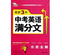 Composition with Full Mark for High School Entrance Examination2008-2010 (Chinese Edition)