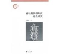 Comprehensive Research on Bronze Era in Spring and Autumn Period- Post Project of National Social Sciences Fund (Chinese Edition)