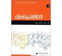 Computer animation and game production professional series of textbooks: Animation law of motion(Chinese Edition)
