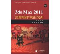 Computer animation and game production professional textbook series 1: 3ds Max 2011 classic case of project training (with CD-ROM)(Chinese Edition)