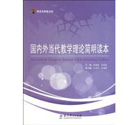 Concise Reading of Chinese and Foreign Contemporary Teaching Theories (Chinese Edition)