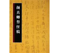 Condolence for My Dear Nephew by Yan Zhenqing-Calligraphy Techniques of Masters in Various Dynasties (Chinese Edition)