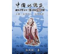 Confucian Of China - The Introduction Of Four Books - Part One (Simplified Chinese Edition)