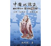Confucian Of China - The Introduction Of Four Books - Part One (Traditional Chinese Edition)