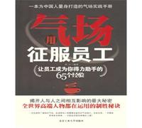 Conquer the Employees with Character Fascination(65 Experiences Make the Staff Be Your Right-hand Man) (Chinese Edition)