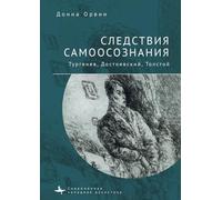 Consequences of Consciousness: Turgenev, Dostoevsky, and Tolstoy