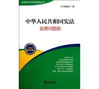 Constitution of the People's Republic of China-practical issues version (Chinese Edition)
