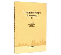 Construction and Influence of Social Services System(Chinese Edition)