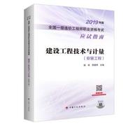 Construction engineering technology and metrology (the installation of) --2019 edition cost engineer at the national level professional qualification examination exam guide(Chinese Edition)