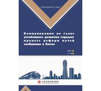 Construction of a Strong Transportation Nation and Urban Development/交通强国建设与城市发展