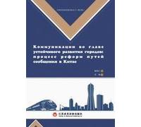 Construction Of A Strong Transportation Nation And Urban Development/交通强国建设与城市发展