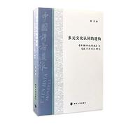 Construction of multi-cultural identity: China Critic and the World Monthly research(Chinese Edition)