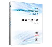 Construction project valuation - - 2019 Edition cost engineer at the national level professional qualification examination exam guide(Chinese Edition)