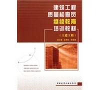 construction quality inspector continuing education training materials (civil works)(Chinese Edition)