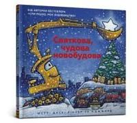 Construction Site On Christmas Night (Ukrainian Language)