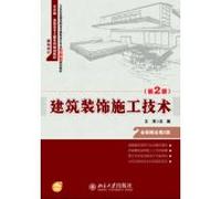 Construction Technology decoration (2nd Edition)(Chinese Edition)