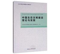 Construction Theory and Practice of Chinese ecological civilization(Chinese Edition)