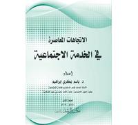 الاتجاهات المعاصرة في الخدمة الاجتماعية - Cont