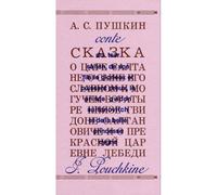 Conte du tsar saltan, de son fils le glorieux et puissant prince gvidon saltanovitch et de la be - Alexandre Sergueïevitch Pouchkine - Harpo & - broché - Poésie
